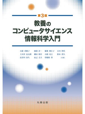 cover image of 教養のコンピュータサイエンス　情報科学入門 第3版